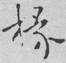 椽,祝允明 ,書法字典
